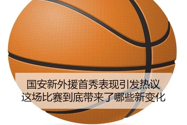 国安新外援首秀表现引发热议 这场比赛到底带来了哪些新变化